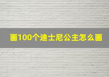 画100个迪士尼公主怎么画