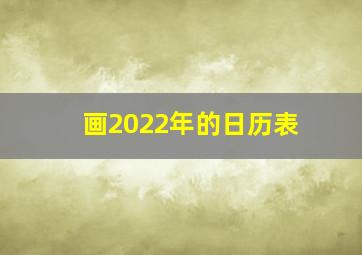 画2022年的日历表