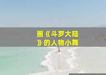 画《斗罗大陆》的人物小舞