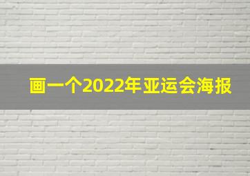 画一个2022年亚运会海报