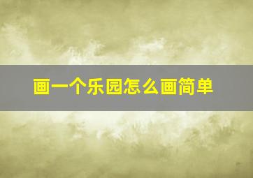 画一个乐园怎么画简单