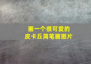 画一个很可爱的皮卡丘简笔画图片