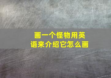 画一个怪物用英语来介绍它怎么画