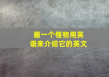 画一个怪物用英语来介绍它的英文