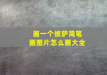 画一个披萨简笔画图片怎么画大全