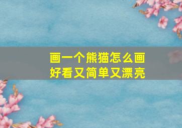 画一个熊猫怎么画好看又简单又漂亮