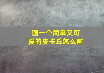 画一个简单又可爱的皮卡丘怎么画