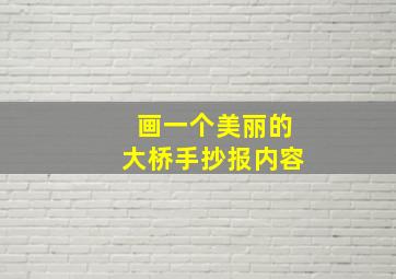 画一个美丽的大桥手抄报内容