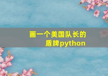 画一个美国队长的盾牌python