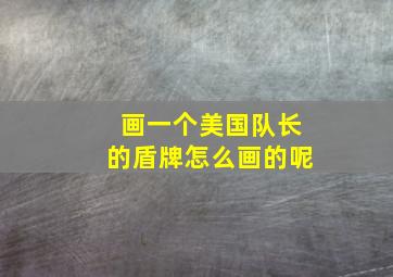 画一个美国队长的盾牌怎么画的呢