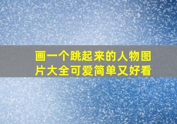 画一个跳起来的人物图片大全可爱简单又好看