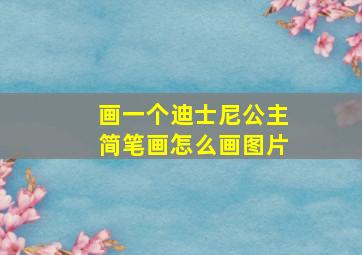 画一个迪士尼公主简笔画怎么画图片