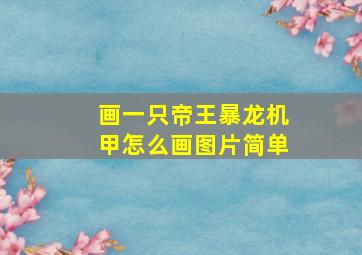 画一只帝王暴龙机甲怎么画图片简单