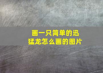 画一只简单的迅猛龙怎么画的图片