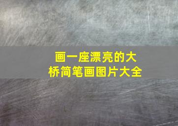 画一座漂亮的大桥简笔画图片大全