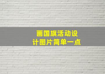 画国旗活动设计图片简单一点