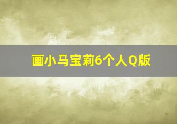 画小马宝莉6个人Q版