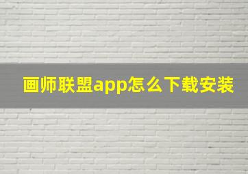 画师联盟app怎么下载安装