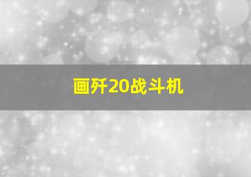 画歼20战斗机