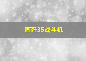 画歼35战斗机