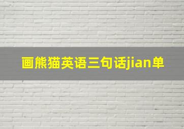 画熊猫英语三句话jian单