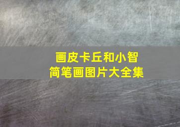 画皮卡丘和小智简笔画图片大全集