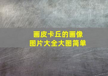 画皮卡丘的画像图片大全大图简单