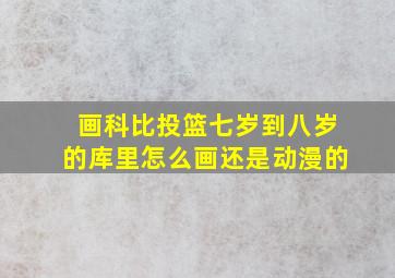 画科比投篮七岁到八岁的库里怎么画还是动漫的