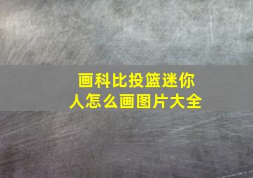 画科比投篮迷你人怎么画图片大全