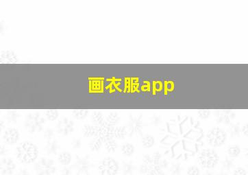 画衣服app