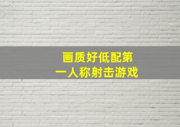 画质好低配第一人称射击游戏