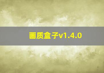 画质盒子v1.4.0