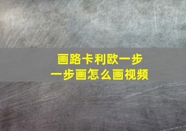 画路卡利欧一步一步画怎么画视频