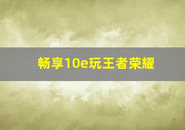 畅享10e玩王者荣耀