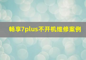 畅享7plus不开机维修案例