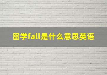 留学fall是什么意思英语