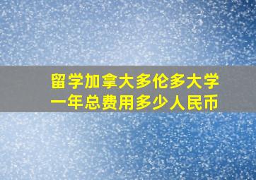 留学加拿大多伦多大学一年总费用多少人民币