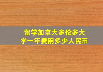 留学加拿大多伦多大学一年费用多少人民币