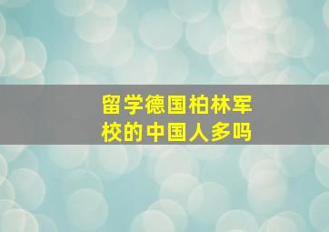 留学德国柏林军校的中国人多吗