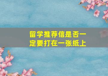 留学推荐信是否一定要打在一张纸上