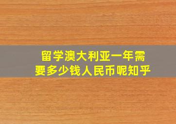 留学澳大利亚一年需要多少钱人民币呢知乎