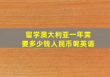 留学澳大利亚一年需要多少钱人民币呢英语