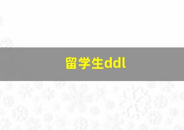 留学生ddl