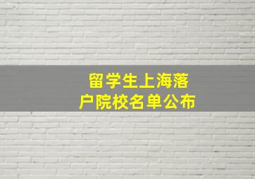 留学生上海落户院校名单公布