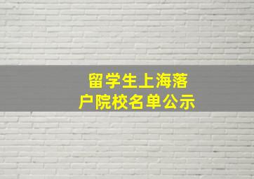 留学生上海落户院校名单公示