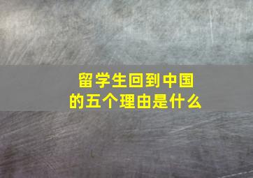 留学生回到中国的五个理由是什么