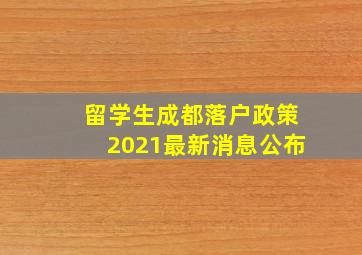 留学生成都落户政策2021最新消息公布