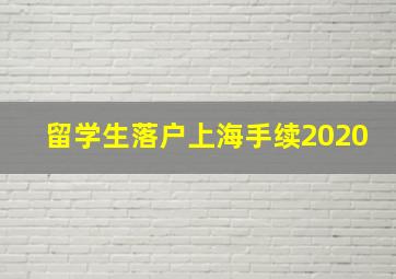 留学生落户上海手续2020