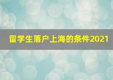 留学生落户上海的条件2021