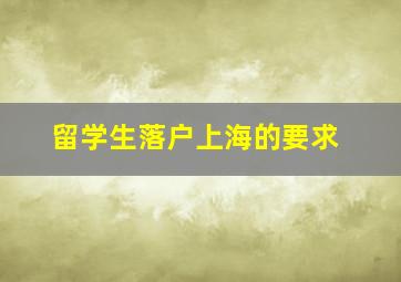 留学生落户上海的要求